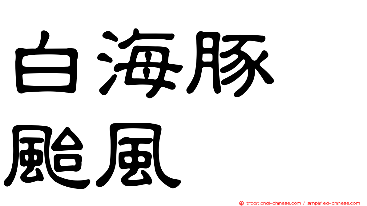 白海豚　颱風